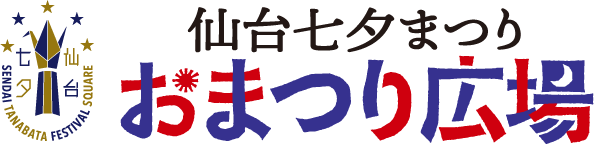 仙台七夕まつりおまつり広場