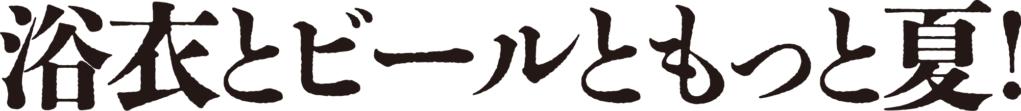 浴衣とビールともっと夏！